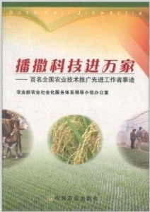 播撒科技進萬家 百名全國農(nóng)業(yè)技術(shù)推廣先進工作者紀實